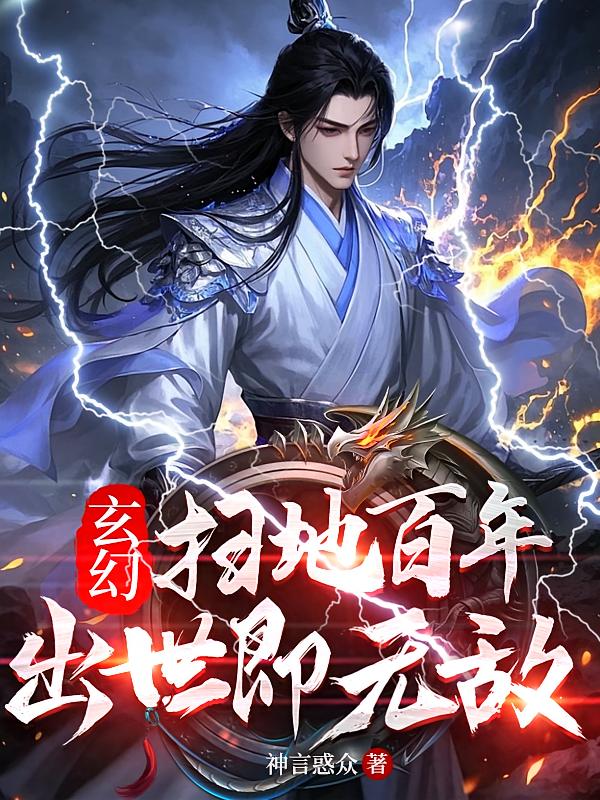 玄幻:扫地百年,出世即无敌