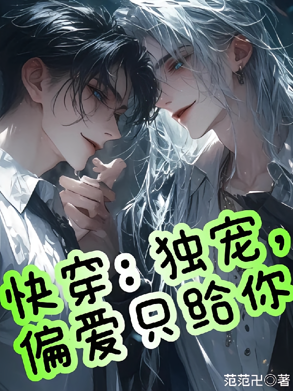 快穿：独宠，偏爱只给你
