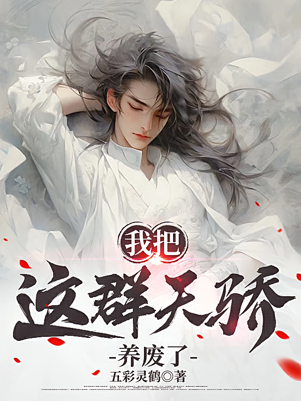 我把这群天骄养废了