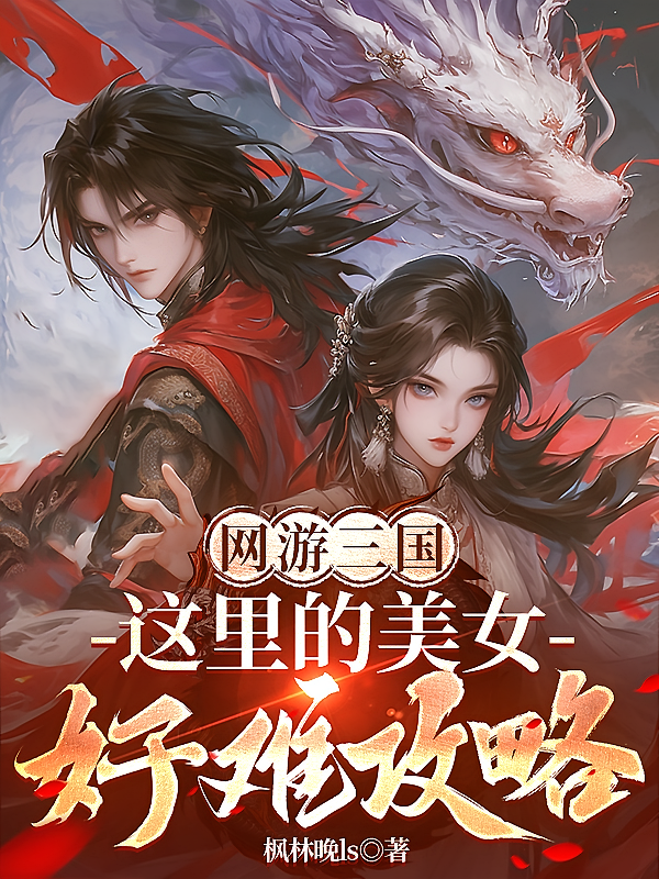 网游三国，这里面的美女好难攻略