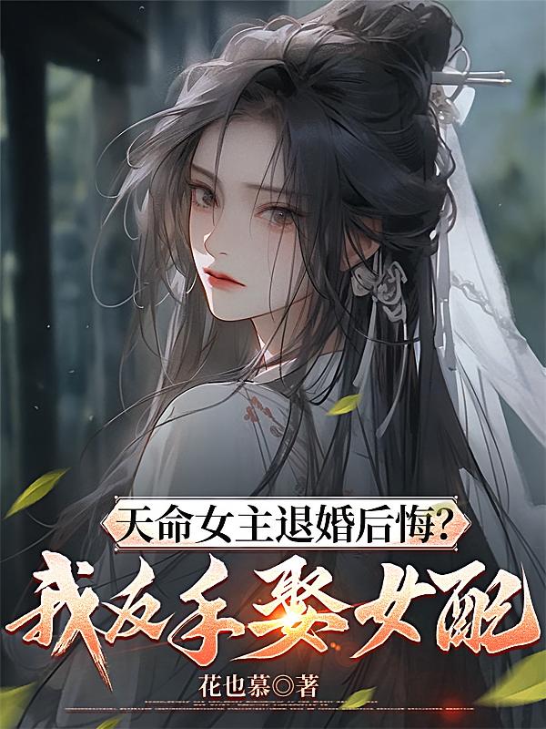 天命女主退婚后悔？我反手娶女配