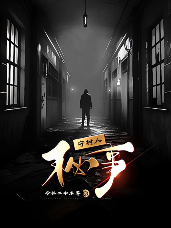 守村人秘事
