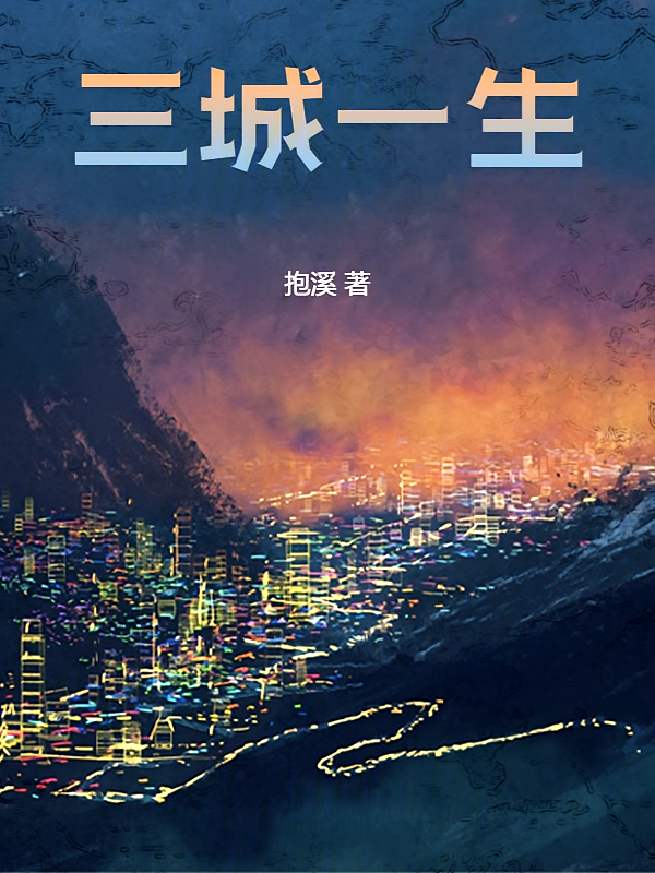 三城一生