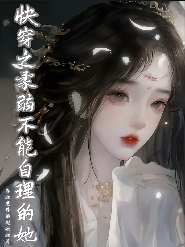 快穿之柔弱不能自理的她