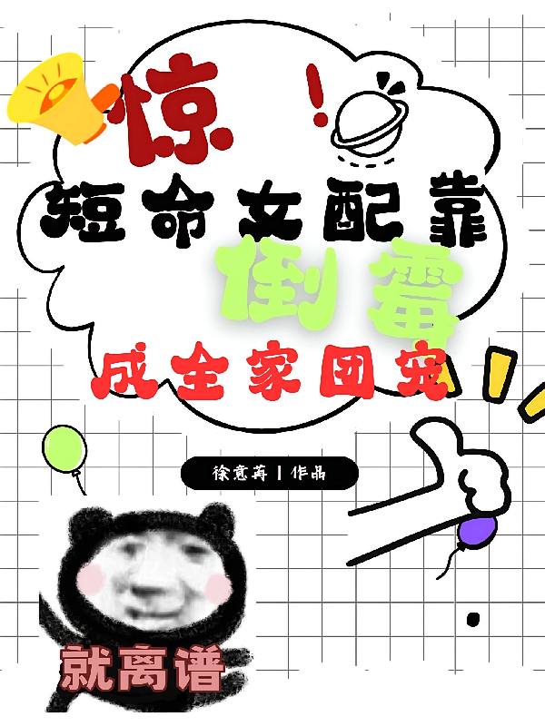 惊！短命女配靠倒霉成全家团宠