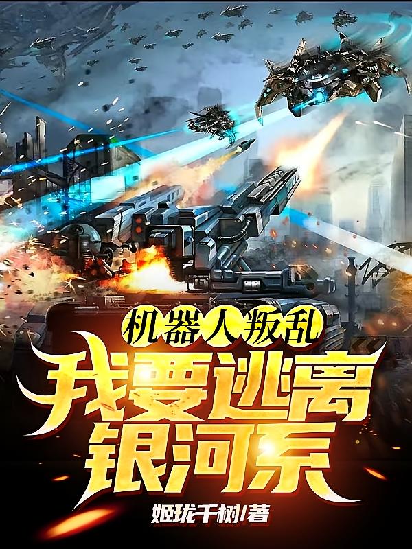 机器人叛乱，我要逃离银河系