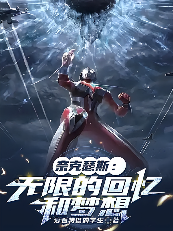 奈克瑟斯:无限的回忆和梦想
