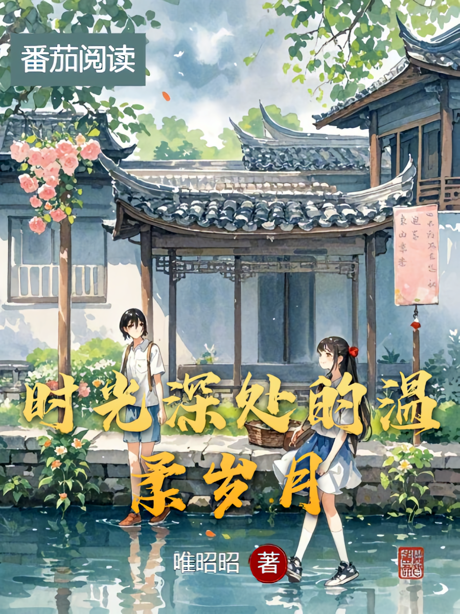 时光深处的温柔岁月