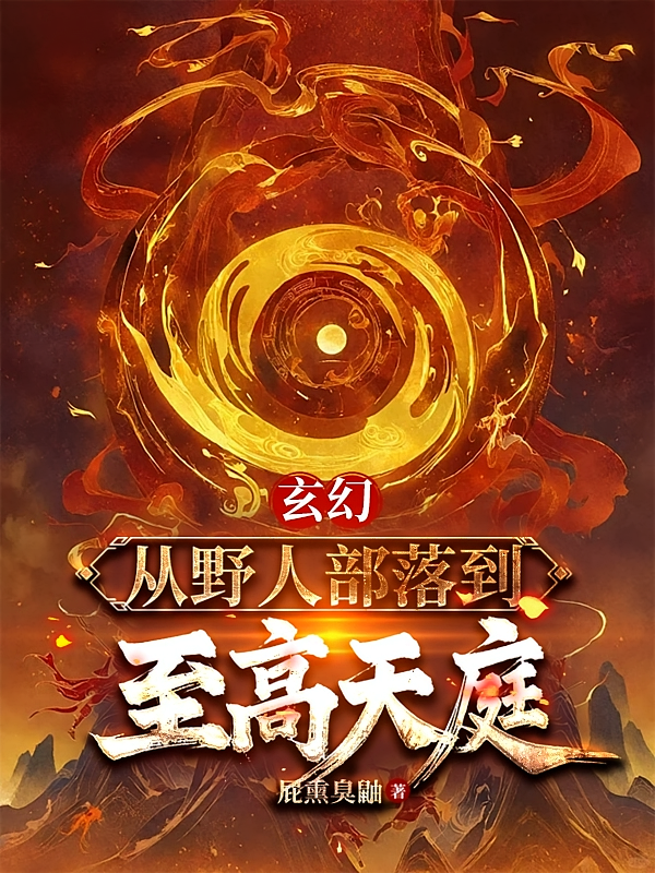 玄幻：从野人部落到至高天庭