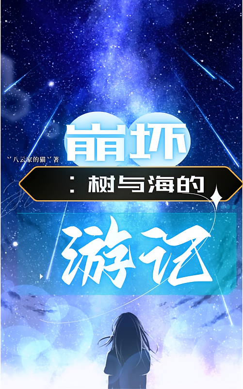 崩坏:树与海的游记