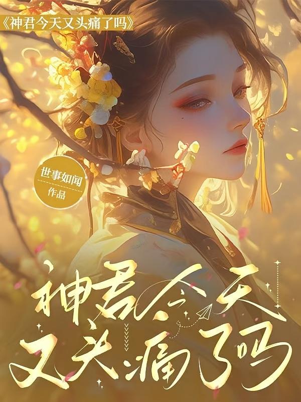 神君今天又头痛了吗