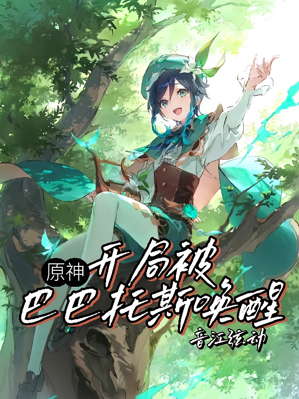 原神：开局被巴巴托斯唤醒