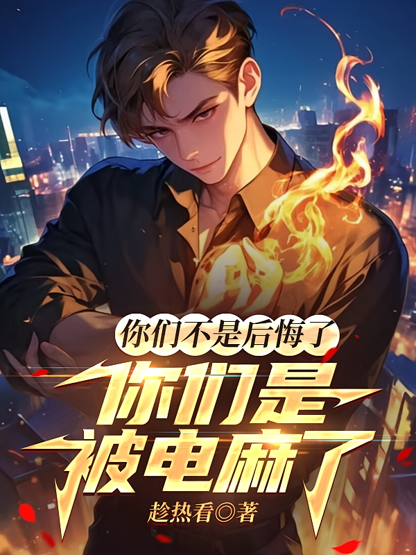 你们不是后悔了,你们是被电麻了