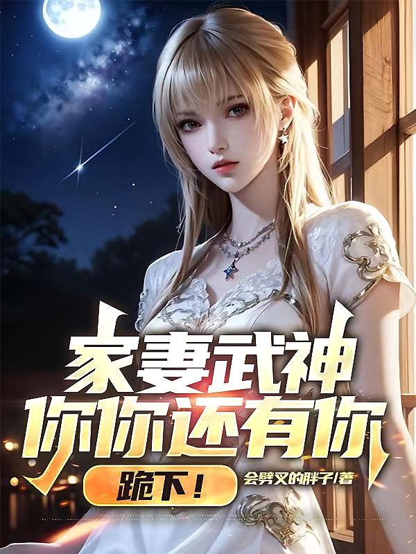 家妻武神，你你还有你，跪下！