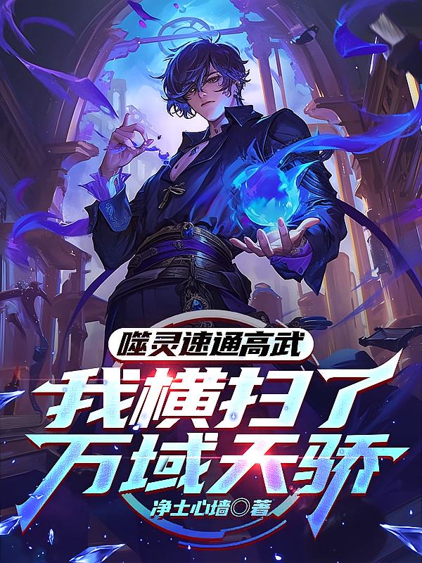 噬灵速通高武,我横扫了万域天骄