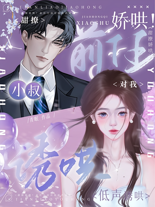 甜撩娇哄!前任小叔对我低声诱哄