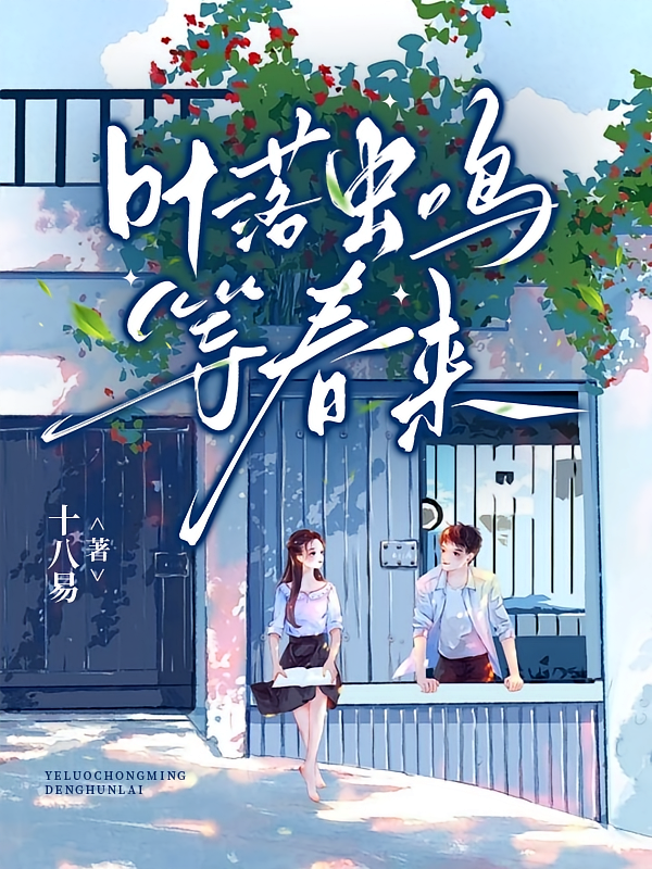 叶落虫鸣等春来