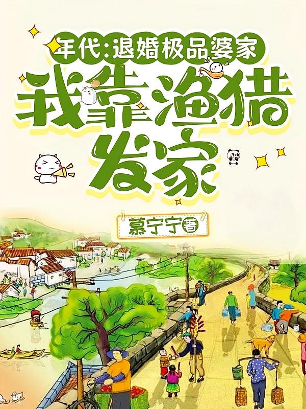 年代:退婚极品婆家我靠渔猎发家