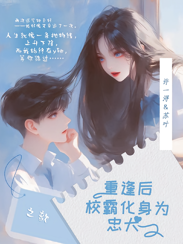 重逢后，校霸化身为我的忠犬