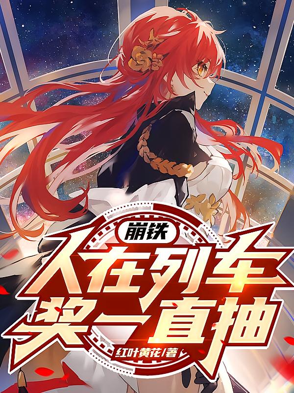 崩铁：人在列车，奖一直抽
