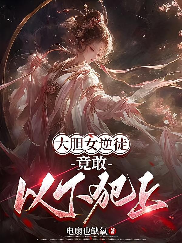 大胆女逆徒，竟敢以下犯上