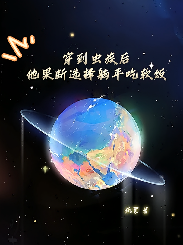 穿到虫族后他果断选择躺平吃软饭