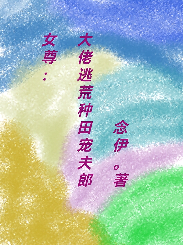 女尊：大佬逃荒种田宠夫郎