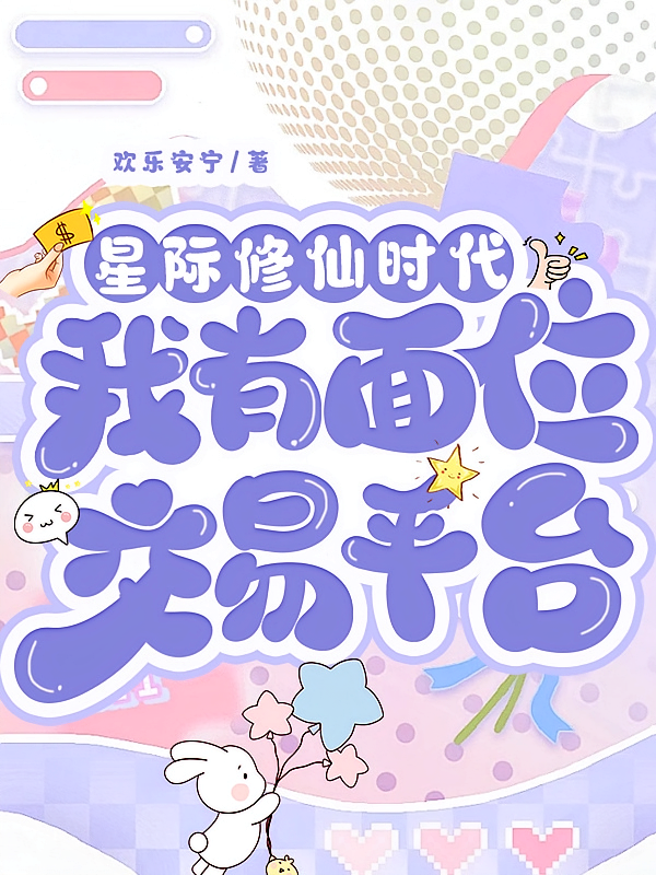 星际修仙时代：我有面位交易平台