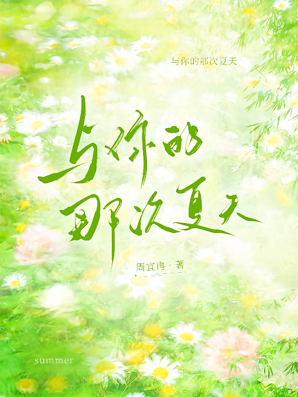 与你的那次夏天t