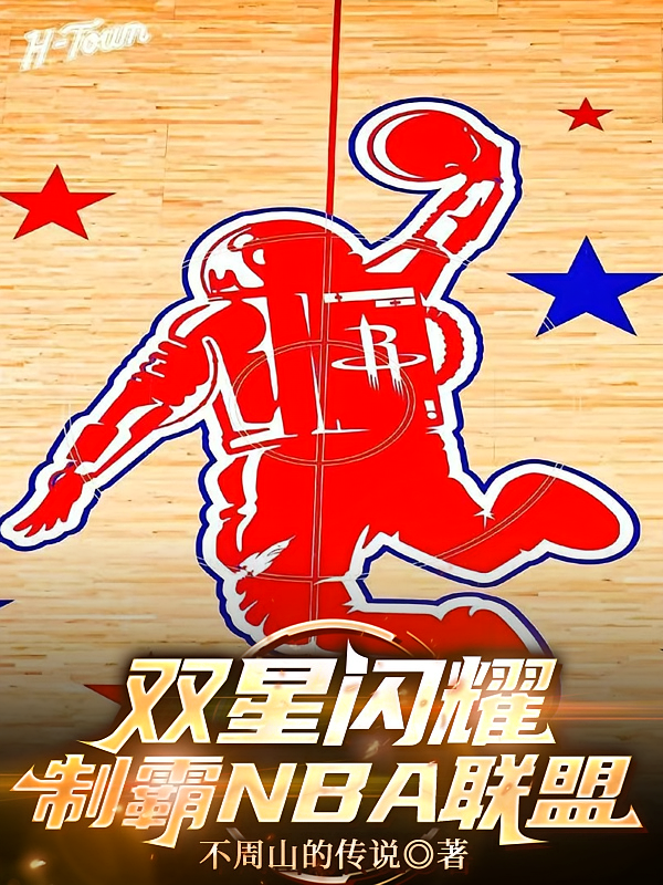 双星闪耀制霸NBA联盟