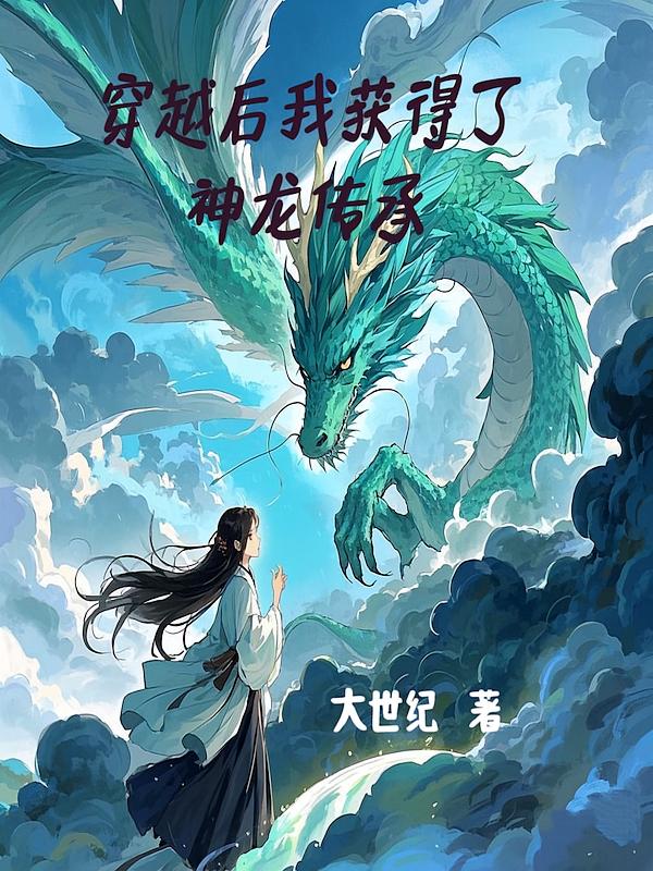 穿越后我获得了神龙传承