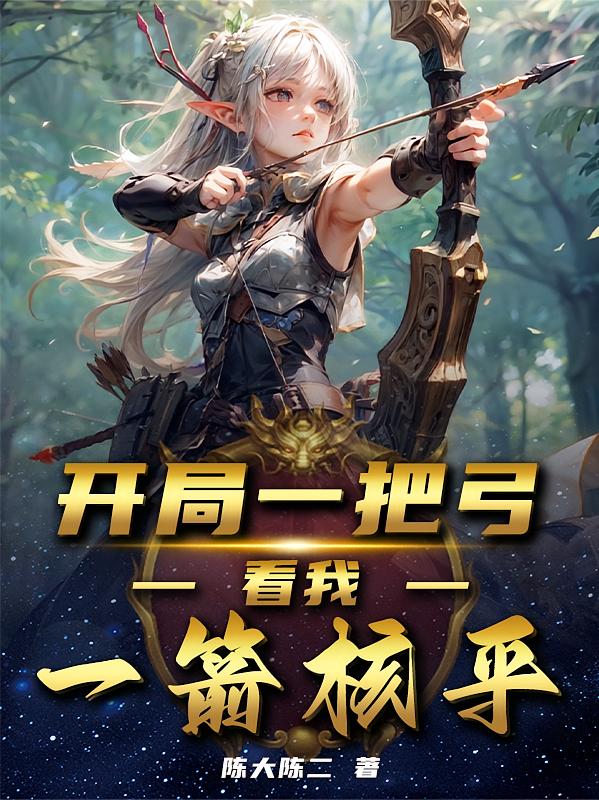 开局一把弓，看我一箭核平