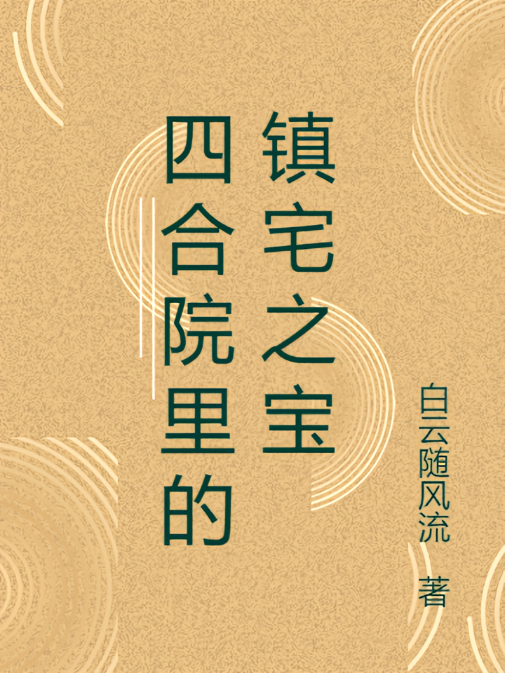 四合院里的镇宅之宝