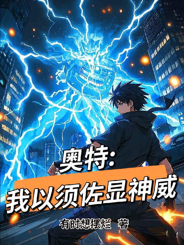 奥特:我以须佐显神威