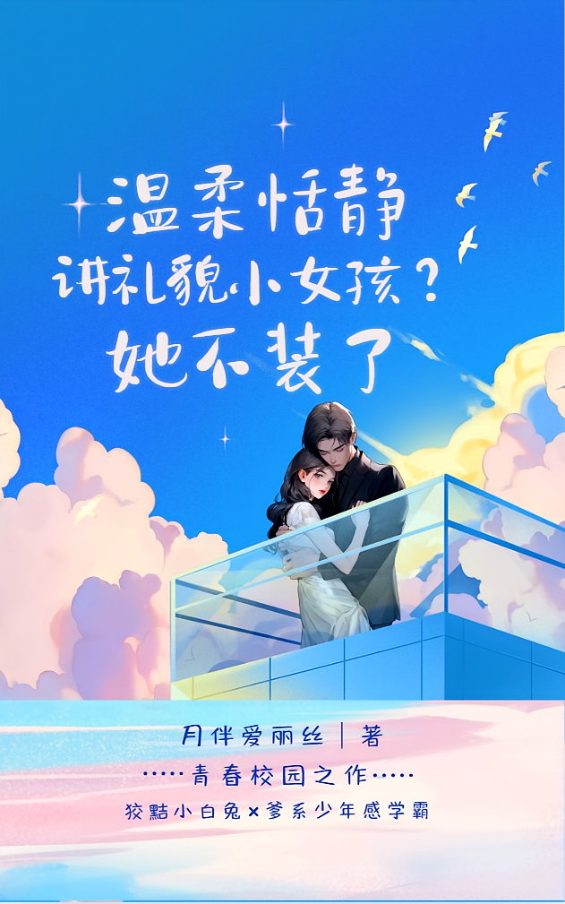温柔恬静讲礼貌小女孩？她不装了