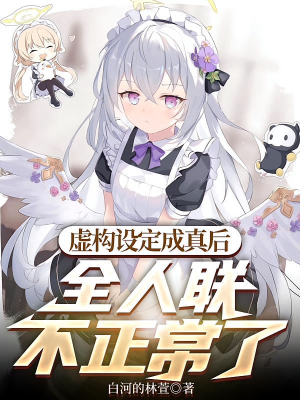 虚构设定成真后，全人联不正常了