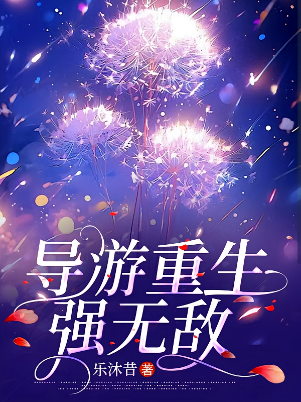 导游重生强无敌