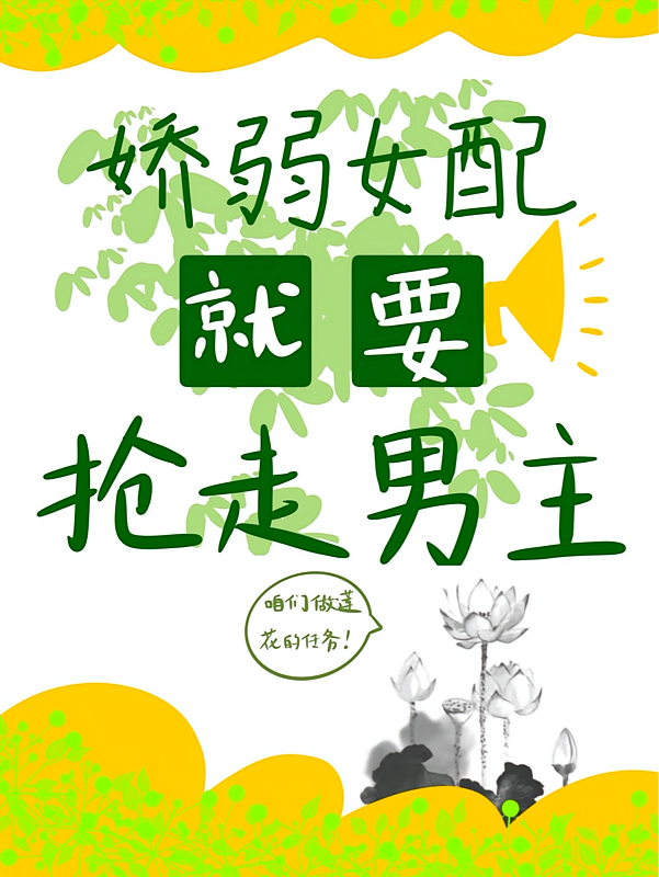 快穿之娇弱女配就要抢走男主