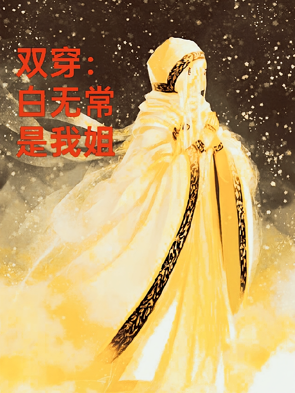 双穿：白无常是我姐姐