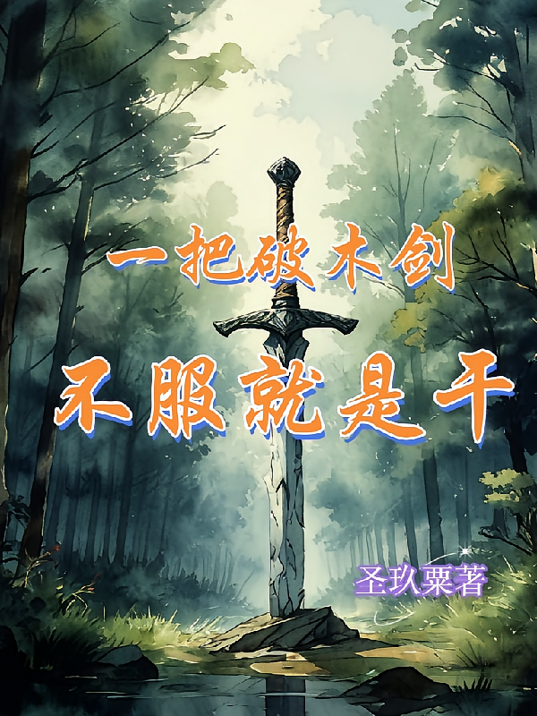 一把破木剑,不服就是干
