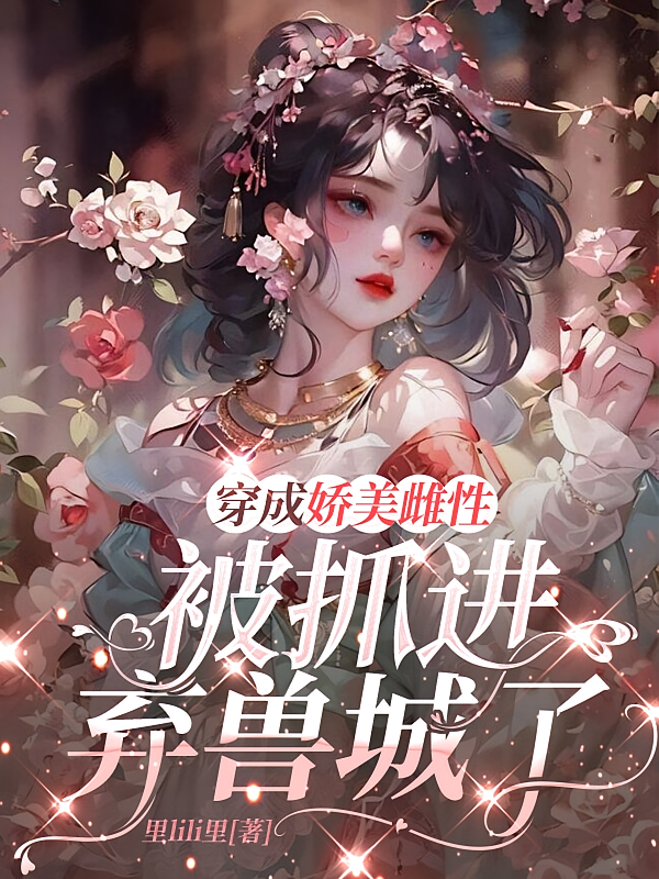 穿成娇美雌性，被抓进弃兽城了