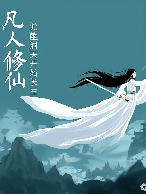 凡人修仙:从觉醒洞天开始长生