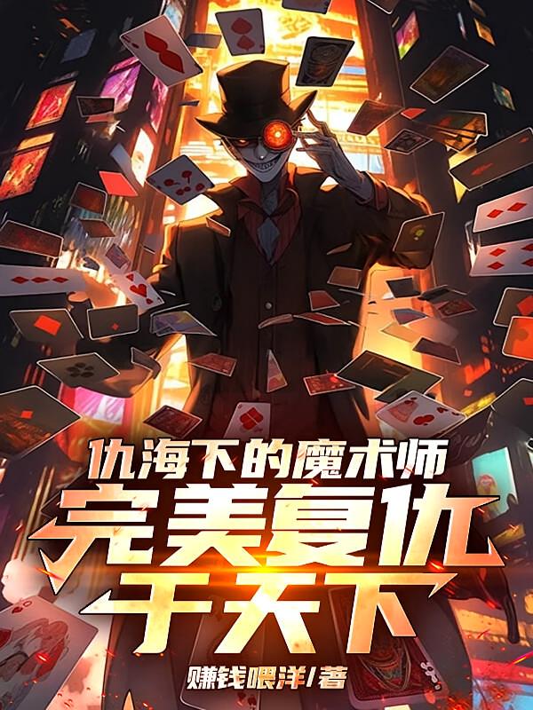 仇海下的魔术师，完美复仇于天下