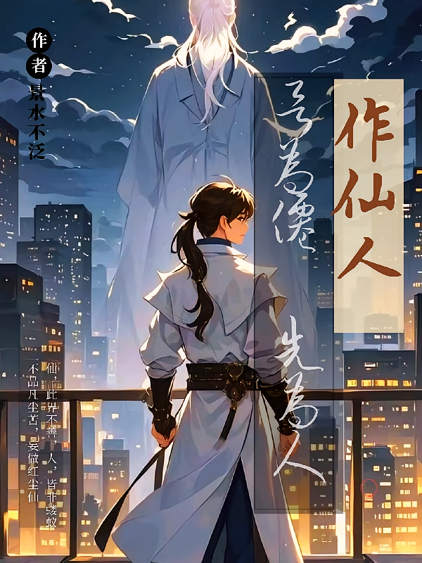 作仙人