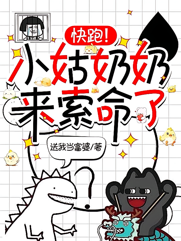 快跑！小姑奶奶来索命了