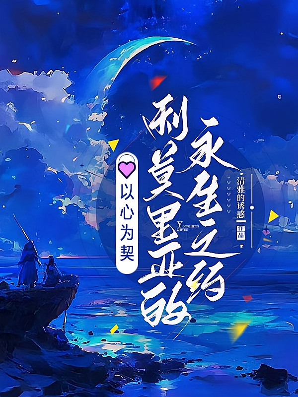 以心为契，利莫里亚的永生之约
