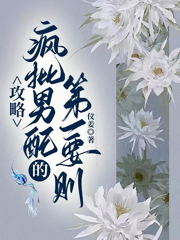 攻略疯批男配的第一要则