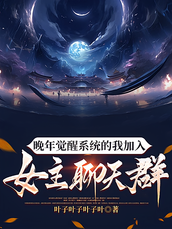 晚年觉醒系统的我加入女主聊天群