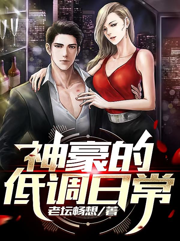 神豪的低调日常