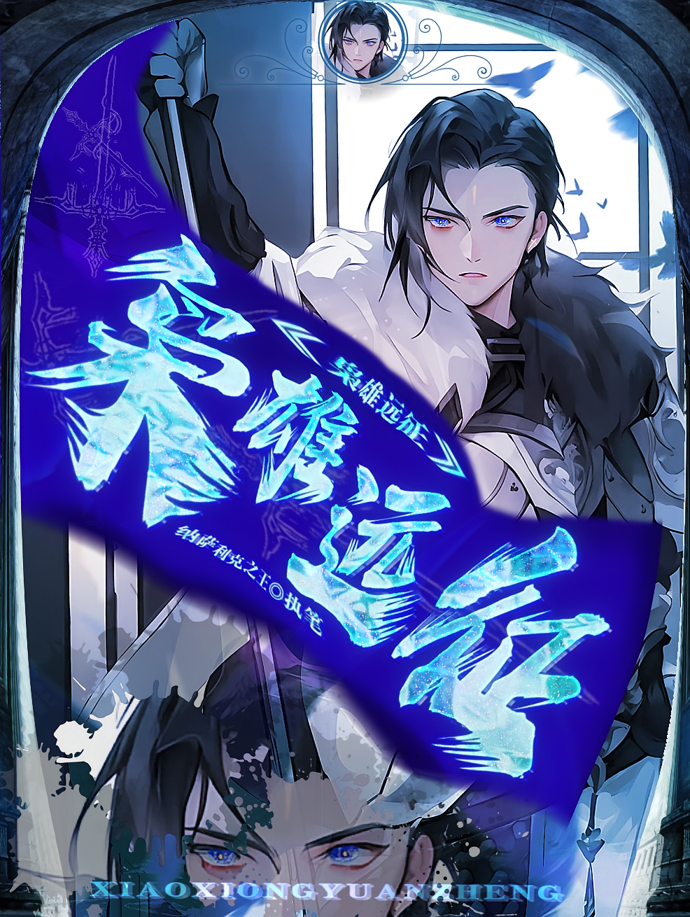 枭雄远征